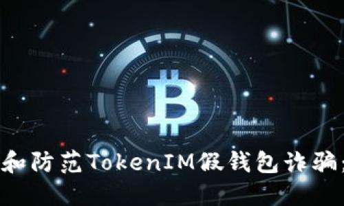 如何识别和防范TokenIM假钱包诈骗：全面指南