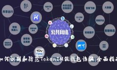 如何识别和防范TokenIM假钱