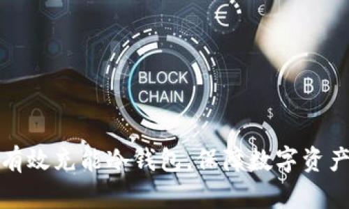 如何有效充能冷钱包，保障数字资产安全