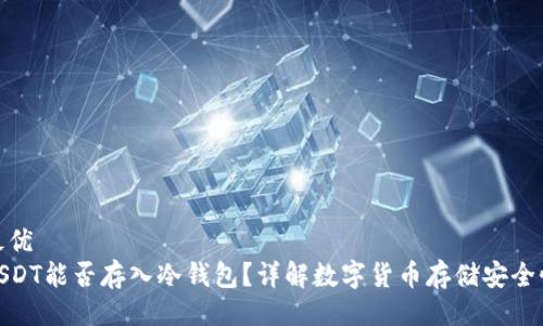 最优
USDT能否存入冷钱包？详解数字货币存储安全性