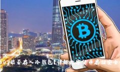 最优USDT能否存入冷钱包？