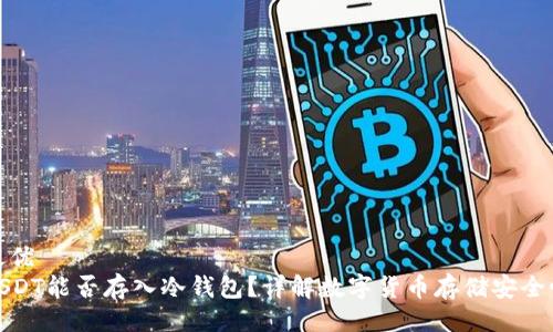 最优
USDT能否存入冷钱包？详解数字货币存储安全性
