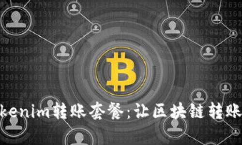 全面解析Tokenim转账套餐：让区块链转账更高效便捷
