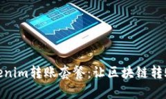 全面解析Tokenim转账套餐：