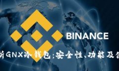 全面解析GNX冷钱包：安全