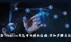 如何解除Tokenim钱包中的授