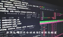 冷钱包哪个不会被冻结？