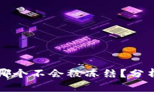 冷钱包哪个不会被冻结？分析及推荐