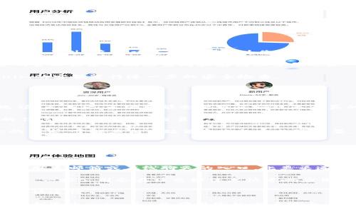 关于如何退出Tokenim（假设是一个特定应用或平台，因未能找到相关信息可能不同于其他特定平台），以下是一个假设的退出步骤指南。如果您需要的信息很具体，请您提供更多背景。

### 如何退出Tokenim平台？

#### 第一步：访问账户设置

步骤一：登录账户
首先，您需要登录到您的Tokenim账户。访问官方网站或应用，输入您的用户名和密码。如果您已经登录，可以跳过此步。

步骤二：进入账户设置
登录后，寻找页面右上角的个人图标或您的用户名，通常会有一个下拉菜单。在这个菜单中，找到“设置”或“账户设置”选项，点击进入。

#### 第二步：找到退出选项

步骤三：选择退出账户
在账户设置页面，您应该能看到与安全性、隐私或账户相关的选项。查找“退出”或“注销”账户的按钮。有时这个选项在“安全性”或“账户管理”下。

步骤四：确认退出
点击退出后，系统可能会请求您确认该操作。确保您已保存任何未完成的工作或资料，以便确保信息不丢失。确认退出后，您的账户将被登出。

#### 第三步：清除浏览器或应用数据

步骤五：清除缓存和数据
如果您使用的是浏览器，建议您清除浏览器缓存和Cookie。这样可以确保下次登录时不会自动填充您的信息。如果是应用，您可以在手机的设置中找到应用，选择“清除数据”或“清除缓存”。

#### 第四步：注意事项

步骤六：注意账户安全
退出后，请确保您的账户在其他设备上也处于安全状态。尤其是如果您分享设备或在公共计算机上使用Tokenim。定期更改密码并启用双重认证以增加安全性。

### 常见问题解答

#### 问题一：如果我忘记了Tokenim的密码，应该怎么做？

忘记密码的处理步骤
如果您忘记了Tokenim的密码，您可以通过以下步骤进行重置：
首先，访问Tokenim登录页面，寻找“忘记密码”或“重置密码”链接。点击后，系统会要求您输入注册时使用的电子邮件地址。提交后，您会收到一封包含密码重置链接或验证代码的邮件，按照邮件中的指示完成密码重置。在设置新密码时，请确保选择一个强密码以增强账户的安全性。

如果您在重置密码的过程中遇到任何问题，建议联系Tokenim的客户支持。他们可以提供进一步的帮助，并确保您能够安全地重新获得账户访问权限。

#### 问题二：如何确保退出Tokenim后账户的安全？

保护账户的安全性
退出Tokenim账户后，有几个步骤可以确保您的账户安全：
首先是及时退出所有不使用的设备。在公共或共享计算机上操作时，应确保每次结束后都选择“注销”而非简单关闭浏览器。另外，启用双重认证可以为您的账户增加一个额外的安全层。每次登录时，除了输入密码，还需要通过手机接收验证码。

定期更改密码也是保护账户安全的一种好习惯。确保新密码与旧密码有显著不同，并避免使用明显的个人信息。使用密码管理器来帮助您生成和存储强密码也是一个不错的选择。

最后，关注账户的活动信息。如果您发现任何可疑活动，比如陌生的登录记录或交易通知，应立即更改密码并联系Tokenim的客服进行进一步的安全检查。

#### 问题三：如果我想永久删除Tokenim账户，应该怎么做？

账户永久删除的步骤
如果您决定永久删除您的Tokenim账户，通常可以在账户设置中找到相关选项。查看是否有“删除账户”或“注销账户”选项。点击后，系统可能会要求您确认是否真的希望删除账户。

删除账户的操作通常是不可逆的，所有与账户相关的数据将被永久删除。因此，在进行该步骤之前，请确保备份您需要的任何信息，如历史交易记录或通信。

在某些情况下，您可能需要联系Tokenim的客服，以请求账户的删除。客户支持会核实您的身份并协助您完成账户删除的请求。了解其相关政策和条款也非常重要，以确保您了解任何潜在的后果。

#### 问题四：Tokenim的客服如何联系？

联系Tokenim客服的方式
如果您在使用Tokenim时遇到问题，或需要进一步的帮助与支持，可以通过以下几种方式联系Tokenim客服：
首先，访问Tokenim的官方网站，通常在页面底部会有“联系我们”或“客户支持”的链接。通过这些链接，您可以找到客服的联系邮箱或在线聊天的入口。此类渠道通常会提供相应的响应时间和处理流程。

其次，Tokenim可能在社交媒体平台上设有官方账号。您可以通过这些平台向其发送消息，获取有关使用问题的信息。此外，一些公司会在社交媒体上快速响应用户查询。

如果您希望更快速的反馈，查看是否有热线电话或传真号码可供使用。在有些情况下，直接拨打客服电话是解决问题的最快途径。

总结来说，保持良好的账户管理习惯与安全防范意识，能够有效保护您的个人信息和资产安全。希望这些信息能帮助您顺利退出Tokenim并确保您的账户安全。