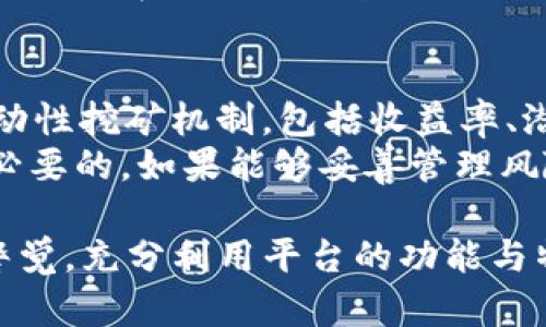 Tokenim 作为一个新兴的区块链平台，是否支持 HT（Huobi Token）这一问题引发了许多用户和投资者的关注。为了帮助您更好地理解这一主题，以下将对 Tokenim 的功能、HT 的特点以及两者之间的关系展开详细探讨。

什么是 Tokenim?
Tokenim 是一个致力于提供去中心化金融（DeFi）服务的平台，旨在为用户提供高效、安全的数字资产管理工具。通过区块链技术，Tokenim 希望能够实现更高的透明度和用户自主权。它通常支持多种加密货币和代币，以满足不同用户的需求。

什么是 HT（Huobi Token）?
HT（Huobi Token）是由知名数字货币交易所火币网（Huobi）发行的原生代币。HT 不仅是一种交易工具，用户还可以用它享受平台的各项特权，包括交易费折扣、参与平台的投票治理等。HT 的价值不仅源自其在交易所内的使用，还受到市场供求状况的影响。

Tokenim 是否支持 HT?
关于 Tokenim 是否支持 HT 的问题，答案并不简单。这取决于 Tokenim 的战略合作伙伴及其平台的功能扩展计划。目前，许多 DeFi 平台开始尝试集成主流交易所的代币，以增加流动性和用户基数，因此 Tokenim 有可能会在未来支持 HT。

Tokenim 的功能和特色
Tokenim 作为 DeFi 平台，提供了一系列功能，比如流动性挖矿、质押、借贷等。用户可以利用这些功能来他们的数字资产配置。通过参与流动性挖矿，用户可以为平台提供流动性并获得奖励，而质押则允许用户锁定资产来获得定期的收益。
此外，Tokenim 还侧重于用户体验，提供丰富的用户界面和交互设计，几乎适合所有层次的加密货币用户，无论是新手还是专业投资者，都能找到最适合他们的操作方式。

HT 的市场表现及投资价值
作为一个主要的加密货币，HT 自上市以来经历了多次市场波动。许多投资者关注其市场表现以及未来的投资价值。HT 受火币交易所的影响，通常在该平台的交易量增加时表现良好。投资者需要密切关注火币的动态，包括新产品发布和市场策略等。
此外，由于 HT 还具有多种使用场景，市场需求变化可能直接影响其价格波动。因此，在考虑投资 HT 时，投资者应对加密市场有全面的了解。

与 Tokenim 相关的常见问题
h4问题一：Tokenim 与 HT 的集成将如何影响用户体验？/h4
如果 Tokenim 将 HT 纳入其平台，用户的体验可能会显著改善。首先，用户将能够利用 HT 的特性（如交易费折扣、参与治理等），这将吸引更多用户进入 Tokenim 平台。通过支持 HT，Tokenim 还能够增强其流动性，吸引更多资金投入，从而提升用户交易的效率。
此外，Tokenim 的用户也可能会获得更多的使用场景，参与到更多的金融活动中。比如，用户可以将 HT 用于质押，获取平台的各类奖励。这一策略不仅能提高用户的资产利用率，同时也能增加用户对 Tokenim 的粘性。

h4问题二：如何在 Tokenim 上安全地交易 HT？/h4
在 Tokenim 上交易 HT 时，安全性是用户最关注的问题之一。用户首先需要确保自身的资产安全，包括选择强密码、启用双重身份验证等。此外，在实际交易中，建议用户采用小额试探交易的方式，以确保一切运行顺利。而在交易所本身，Tokenim 也应采取先进的安全措施，如冷存储、加密通信等，来保护用户资产。
另外，在进行任何交易之前，用户应详细了解 Tokenim 的交易流程和相关费用，这样可以避免因不明费用或流程导致的损失。在使用任何 DeFi 平台时，用户应始终保持警觉，并定期查看更新，以确保自己对潜在风险有足够的了解。

h4问题三：Tokenim 的未来发展方向是什么？/h4
Tokenim 的未来发展方向将受到市场需求、用户反馈和技术进步的共同影响。当前，DeFi 领域迅速演变，Tokenim 将需要不断创新，以跟上行业的发展步伐。未来可能的方向包括增加与主流代币的兼容性，如整合 HT、BTC 等，从而满足用户对更多资产的需求。
此外，Tokenim 也需要关注治理机制的，通过社区投票等方式来增强用户的参与感。同时，随着技术的进步，Tokenim 可能会探索跨链技术，允许用户在不同的区块链之间进行更便捷的资产转移，以及提供更多的功能和服务。

h4问题四：参与 Tokenim 的流动性挖矿是否值得投资？/h4
流动性挖矿是一种新型的收益获取方式，但是否值得投资取决于用户的风险承受能力和市场现状。在参与前，用户应详细了解 Tokenim 的流动性挖矿机制，包括收益率、潜在风险、锁仓时间等。这将帮助用户评估自己的投资回报。
此外，用户还需要考虑加密市场的波动性，流动性挖矿虽然潜在收益可观，但也伴随着风险。在做出决策前，进行全面的市场分析和风险评估是必要的。如果能够妥善管理风险，流动性挖矿无疑是一种可行的投资策略。

总结来说，Tokenim 是否支持 HT 是一个值得持续关注的话题，未来的集成将可能为用户带来全新的体验和投资机会。用户在参与时应保持警觉，充分利用平台的功能与特性。