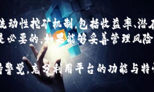 Tokenim 作为一个新兴的区块链平台，是否支持 HT（Huobi Token）这一问题引发了许多用户和投资者的关注。为了帮助您更好地理解这一主题，以下将对 Tokenim 的功能、HT 的特点以及两者之间的关系展开详细探讨。

什么是 Tokenim?
Tokenim 是一个致力于提供去中心化金融（DeFi）服务的平台，旨在为用户提供高效、安全的数字资产管理工具。通过区块链技术，Tokenim 希望能够实现更高的透明度和用户自主权。它通常支持多种加密货币和代币，以满足不同用户的需求。

什么是 HT（Huobi Token）?
HT（Huobi Token）是由知名数字货币交易所火币网（Huobi）发行的原生代币。HT 不仅是一种交易工具，用户还可以用它享受平台的各项特权，包括交易费折扣、参与平台的投票治理等。HT 的价值不仅源自其在交易所内的使用，还受到市场供求状况的影响。

Tokenim 是否支持 HT?
关于 Tokenim 是否支持 HT 的问题，答案并不简单。这取决于 Tokenim 的战略合作伙伴及其平台的功能扩展计划。目前，许多 DeFi 平台开始尝试集成主流交易所的代币，以增加流动性和用户基数，因此 Tokenim 有可能会在未来支持 HT。

Tokenim 的功能和特色
Tokenim 作为 DeFi 平台，提供了一系列功能，比如流动性挖矿、质押、借贷等。用户可以利用这些功能来他们的数字资产配置。通过参与流动性挖矿，用户可以为平台提供流动性并获得奖励，而质押则允许用户锁定资产来获得定期的收益。
此外，Tokenim 还侧重于用户体验，提供丰富的用户界面和交互设计，几乎适合所有层次的加密货币用户，无论是新手还是专业投资者，都能找到最适合他们的操作方式。

HT 的市场表现及投资价值
作为一个主要的加密货币，HT 自上市以来经历了多次市场波动。许多投资者关注其市场表现以及未来的投资价值。HT 受火币交易所的影响，通常在该平台的交易量增加时表现良好。投资者需要密切关注火币的动态，包括新产品发布和市场策略等。
此外，由于 HT 还具有多种使用场景，市场需求变化可能直接影响其价格波动。因此，在考虑投资 HT 时，投资者应对加密市场有全面的了解。

与 Tokenim 相关的常见问题
h4问题一：Tokenim 与 HT 的集成将如何影响用户体验？/h4
如果 Tokenim 将 HT 纳入其平台，用户的体验可能会显著改善。首先，用户将能够利用 HT 的特性（如交易费折扣、参与治理等），这将吸引更多用户进入 Tokenim 平台。通过支持 HT，Tokenim 还能够增强其流动性，吸引更多资金投入，从而提升用户交易的效率。
此外，Tokenim 的用户也可能会获得更多的使用场景，参与到更多的金融活动中。比如，用户可以将 HT 用于质押，获取平台的各类奖励。这一策略不仅能提高用户的资产利用率，同时也能增加用户对 Tokenim 的粘性。

h4问题二：如何在 Tokenim 上安全地交易 HT？/h4
在 Tokenim 上交易 HT 时，安全性是用户最关注的问题之一。用户首先需要确保自身的资产安全，包括选择强密码、启用双重身份验证等。此外，在实际交易中，建议用户采用小额试探交易的方式，以确保一切运行顺利。而在交易所本身，Tokenim 也应采取先进的安全措施，如冷存储、加密通信等，来保护用户资产。
另外，在进行任何交易之前，用户应详细了解 Tokenim 的交易流程和相关费用，这样可以避免因不明费用或流程导致的损失。在使用任何 DeFi 平台时，用户应始终保持警觉，并定期查看更新，以确保自己对潜在风险有足够的了解。

h4问题三：Tokenim 的未来发展方向是什么？/h4
Tokenim 的未来发展方向将受到市场需求、用户反馈和技术进步的共同影响。当前，DeFi 领域迅速演变，Tokenim 将需要不断创新，以跟上行业的发展步伐。未来可能的方向包括增加与主流代币的兼容性，如整合 HT、BTC 等，从而满足用户对更多资产的需求。
此外，Tokenim 也需要关注治理机制的，通过社区投票等方式来增强用户的参与感。同时，随着技术的进步，Tokenim 可能会探索跨链技术，允许用户在不同的区块链之间进行更便捷的资产转移，以及提供更多的功能和服务。

h4问题四：参与 Tokenim 的流动性挖矿是否值得投资？/h4
流动性挖矿是一种新型的收益获取方式，但是否值得投资取决于用户的风险承受能力和市场现状。在参与前，用户应详细了解 Tokenim 的流动性挖矿机制，包括收益率、潜在风险、锁仓时间等。这将帮助用户评估自己的投资回报。
此外，用户还需要考虑加密市场的波动性，流动性挖矿虽然潜在收益可观，但也伴随着风险。在做出决策前，进行全面的市场分析和风险评估是必要的。如果能够妥善管理风险，流动性挖矿无疑是一种可行的投资策略。

总结来说，Tokenim 是否支持 HT 是一个值得持续关注的话题，未来的集成将可能为用户带来全新的体验和投资机会。用户在参与时应保持警觉，充分利用平台的功能与特性。