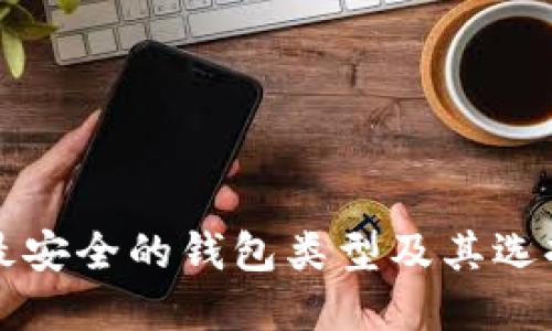 十大最安全的钱包类型及其选择指南