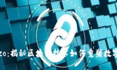 Tokenimico：揭秘区块链技术