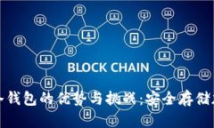 探索去中心化冷钱包的优