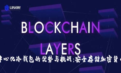 探索去中心化冷钱包的优势与挑战：安全存储加密货币的未来