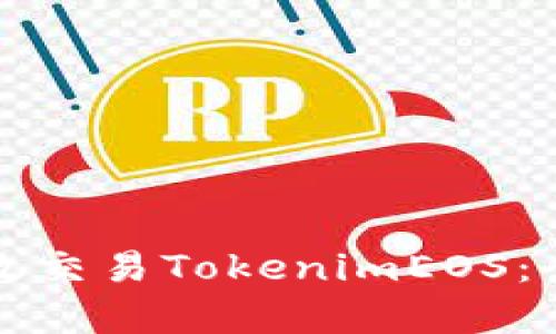 如何有效交易TokenimEOS：全面指南