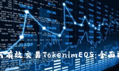 如何有效交易TokenimEOS：全面指南