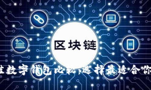 2023年最佳数字钱包比较：选择最适合你的支付工具