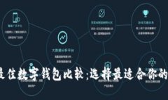 2023年最佳数字钱包比较：