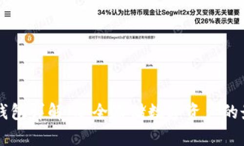 币圈冷钱包详解：安全存储数字资产的最佳选择