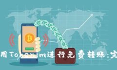 如何使用Tokenim进行免费转