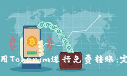 如何使用Tokenim进行免费转账：完整指南
