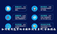 如何将钱包里的币提取到