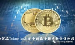 如何在Tokenim上安全接收小