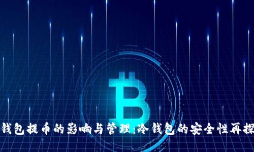 冷钱包提币的影响与管理：冷钱包的安全性再探讨