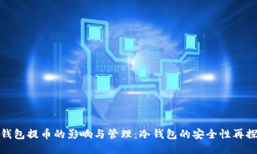 冷钱包提币的影响与管理：冷钱包的安全性再探讨