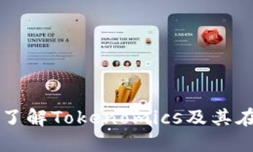 Tokenim基础知识：了解Tokenomics及其在区块链中的重要性