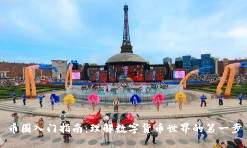 币圈入门指南：理解数字货币世界的第一步