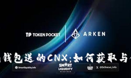Tokenim钱包送的CNX：如何获取与使用指南