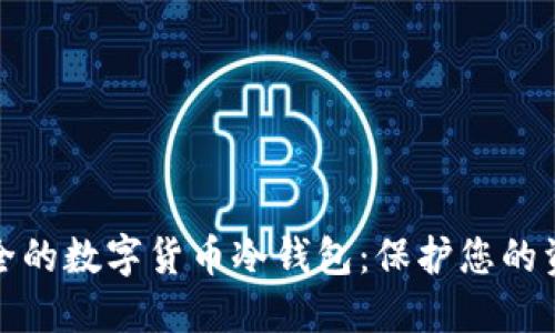 : 如何建立安全的数字货币冷钱包：保护您的资产的终极指南