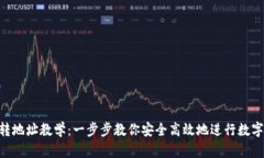 Tokenim转地址教学：一步步