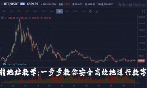 Tokenim转地址教学：一步步教你安全高效地进行数字资产转移