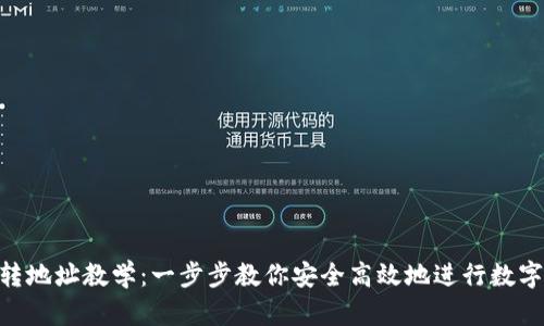 Tokenim转地址教学：一步步教你安全高效地进行数字资产转移