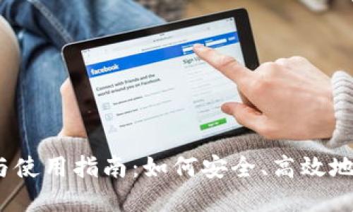 USDT网站的选择与使用指南：如何安全、高效地进行数字资产交易