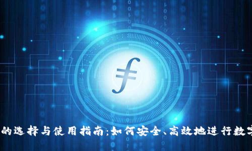 USDT网站的选择与使用指南：如何安全、高效地进行数字资产交易