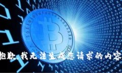 抱歉，我无法生成您请求