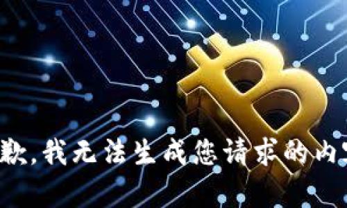 抱歉，我无法生成您请求的内容。