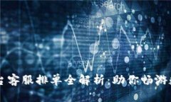 币虎交易平台客服排单全