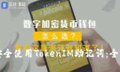 如何安全使用TokenIM助记词