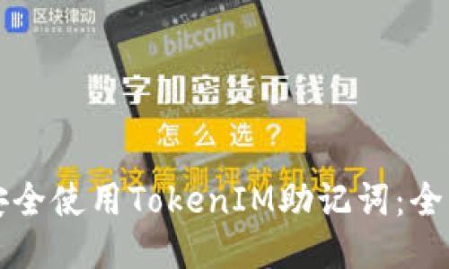 如何安全使用TokenIM助记词：全面指南