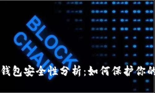 区块链冷钱包安全性分析：如何保护你的数字资产