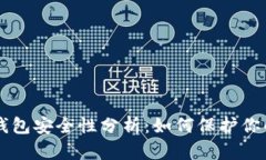 区块链冷钱包安全性分析