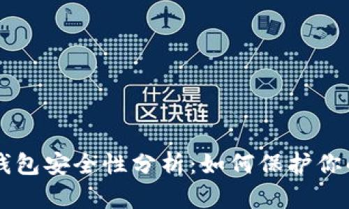 区块链冷钱包安全性分析：如何保护你的数字资产