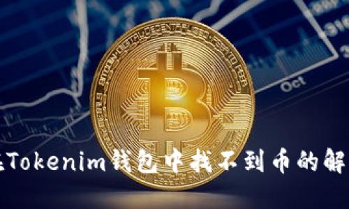 如何在Tokenim钱包中找不到币的解决方案