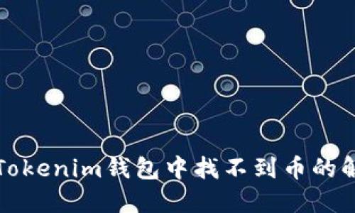 如何在Tokenim钱包中找不到币的解决方案