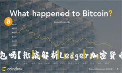 Ledger是冷钱包吗？彻底解